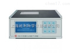 Y09-310（AC-DC）苏州苏净 激光尘埃粒子计数器